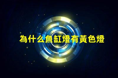為什么魚缸燈有黃色燈珠 魚缸燈為什么是藍(lán)白